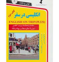 انگلیسی در سفر کتاب دوم سی دی (حسن اشرف الکتابی)