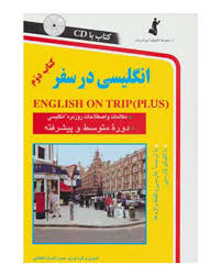 انگلیسی در سفر کتاب دوم سی دی (حسن اشرف الکتابی)