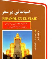 اسپانیایی در سفر سی دی (مجید مهتدی حقیقی . عاطفه تجلی جولنگرودی)