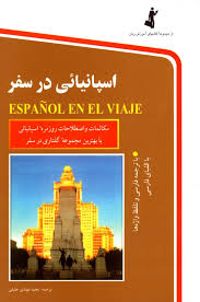 اسپانیایی در سفر سی دی (مجید مهتدی حقیقی . عاطفه تجلی جولنگرودی)