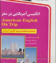 انگلیسی آمریکایی در سفر سی دی (حسن اشرف الکتابی)