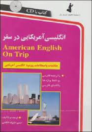 انگلیسی آمریکایی در سفر سی دی (حسن اشرف الکتابی)