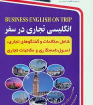 انگلیسی تجاری در سفر سی دی (صابر شیبانی اصل)