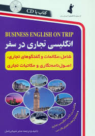 انگلیسی تجاری در سفر سی دی (صابر شیبانی اصل)