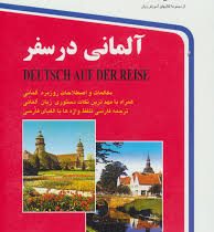 آلمانی در سفر (حسن اشرف الکتابی)
