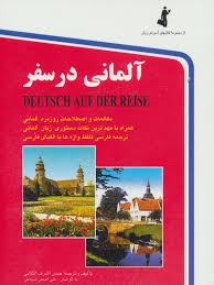 آلمانی در سفر (حسن اشرف الکتابی)
