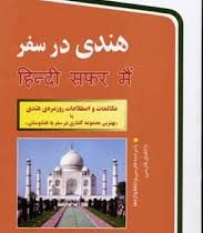 هندی در سفر سی دی (نفیس حیدرتقوی . محمدمهدی پیروزمفرد)