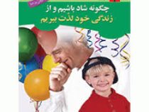 چگونه شاد باشیم و از زندگی خود لذت ببریم ( مایکل نیل . فهیمه رحمتی)