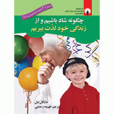 چگونه شاد باشیم و از زندگی خود لذت ببریم ( مایکل نیل . فهیمه رحمتی)