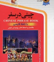 چینی در سفر سی دی (نرگس حیدری منجیلی)