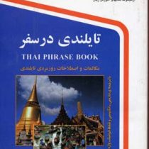 تایلندی در سفر (نرگس حیدری منجیلی)