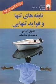 نابغه های تنها و فواید تنهایی (روانشناسی برای همه)(آنتونی استور . محمد صادق)