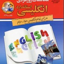 مکالمات روزمره ی انگلیسی استاندارد (من میتوانم انگلیسی حرف بزنم)