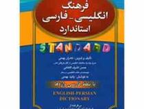 فرهنگ انگلیسی فارسی استاندارد (رقعی ب)