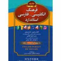 فرهنگ انگلیسی فارسی استاندارد (رقعی ب)