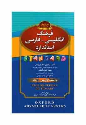 فرهنگ انگلیسی فارسی استاندارد (رقعی ب)