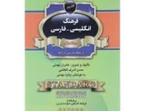 فرهنگ انگلیسی فارسی استاندارد (جیبی)