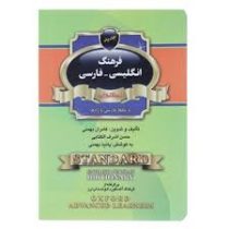 فرهنگ انگلیسی فارسی استاندارد (جیبی)