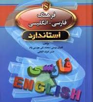فرهنگ فارسی انگلیسی استاندارد (جیبی)