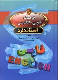 فرهنگ فارسی انگلیسی استاندارد (جیبی)
