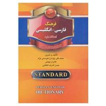 فرهنگ فارسی انگلیسی استاندارد (قطع جیبی 1/16)