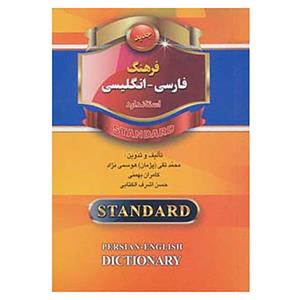 فرهنگ فارسی انگلیسی استاندارد (قطع جیبی 1/16)