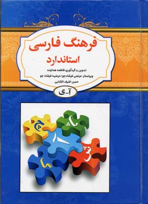 فرهنگ فارسی استاندارد (آ ی) (قطع 1/8)