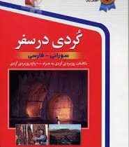 کردی در سفر: سورانی فارسی سی دی (منصور رحمانی)