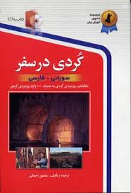 کردی در سفر: سورانی فارسی سی دی (منصور رحمانی)