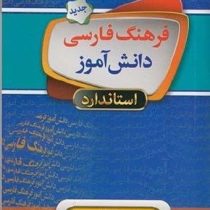 فرهنگ فارسی دانش آموز استاندارد (جیبی 1/16)