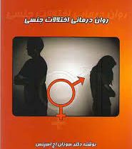 روان درمانی اختلالات جنسی