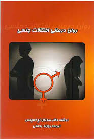 روان درمانی اختلالات جنسی