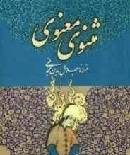 مثنوی معنوی (میلاد)