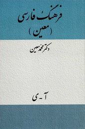 فرهنگ فارسی معین آ ی قطع وزیری نشر میلاد (محمد معین)