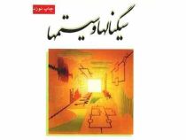 سیگنالها و سیستمها (آلن اپنهایم.آلن ویلسکی.حمید نواب.محمود دیانی)