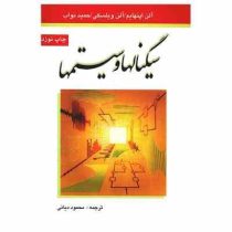 سیگنالها و سیستمها (آلن اپنهایم.آلن ویلسکی.حمید نواب.محمود دیانی)