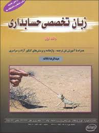 زبان تخصصی حسابداری جلد اول (عبدالرضا تالانه) English for the students of accounting