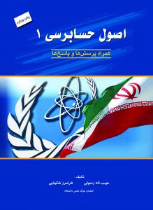 اصول حسابرسی 1 همراه پرسش ها و پاسخ ها (حبیب اله رسولی و فرامرز شکیبایی)
