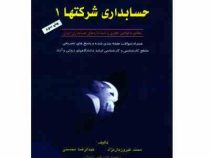 حسابداری شرکتها 1 (محمد فیروزیان نژاد . عبدالرضا محسنی)