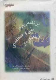 برنامه ریزی ملی و منطقه ای جهانگردی (سازمان جهانی جهانگردی . محمود عبدالله زاده)