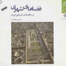 فرهنگ و معماری 1: فضا های شهری در بافت های تاریخی ایران (همراه با پیوست)، (حسین سلطان زاده)