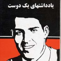 به سوی کامیابی 5 (یادداشتهای یک دوست)(آنتونی رابینز . مهدی مجردزاده کرمانی)