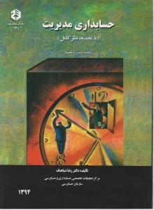 حسابداری مدیریت جلد اول با تجدید نظر کامل(نشریه 131) (رضا شباهنگ)