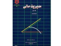 مدیریت مالی جلد اول 1 (رضا شباهنگ)