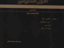 اصول حسابرسی جلد 2 دوم (نشریه 105) (والتر بی میگز . ا.ری.ویتینگتون . کرت پینی . رابرت اف .میگز . عبا