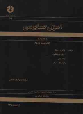 اصول حسابرسی جلد 2 دوم (نشریه 105) (والتر بی میگز . ا.ری.ویتینگتون . کرت پینی . رابرت اف .میگز . عبا