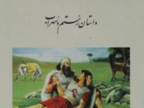 پنج گنج فردوسی: داستان رستم و سهراب (ابوالقاسم فردوسی . احمد کوشا)