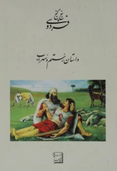 پنج گنج فردوسی: داستان رستم و سهراب (ابوالقاسم فردوسی . احمد کوشا)
