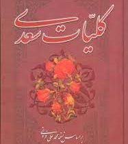 کلیات سعدی (محمد علی فروغی)