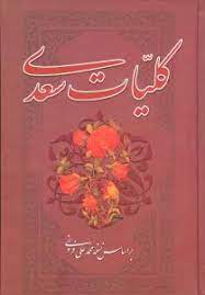 کلیات سعدی (محمد علی فروغی)
